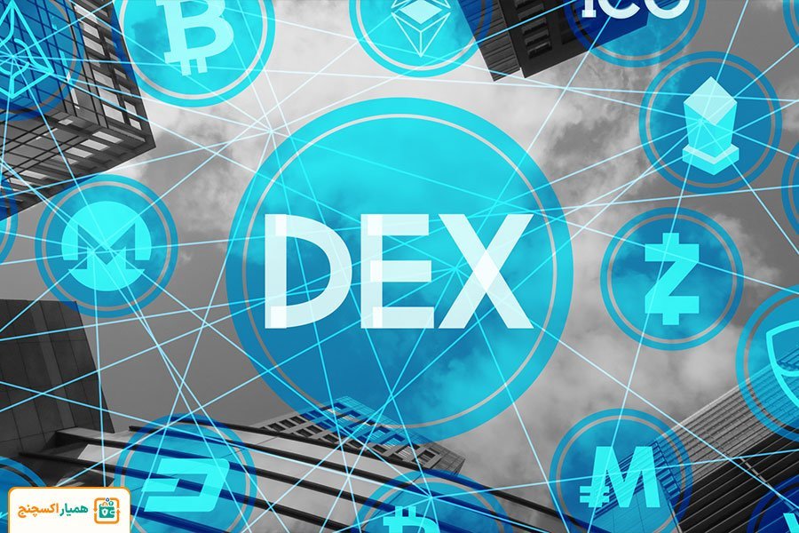 صرافی غیرمتمرکز (Decentralized Exchange یا DEX)