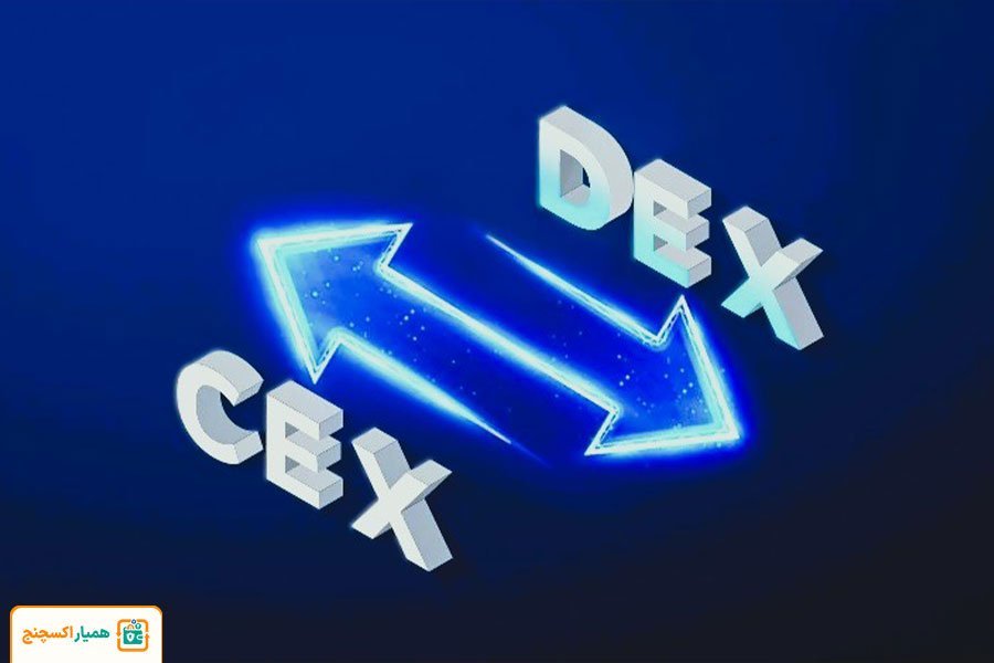 تفاوت‌های اصلی بین CEX و DEX