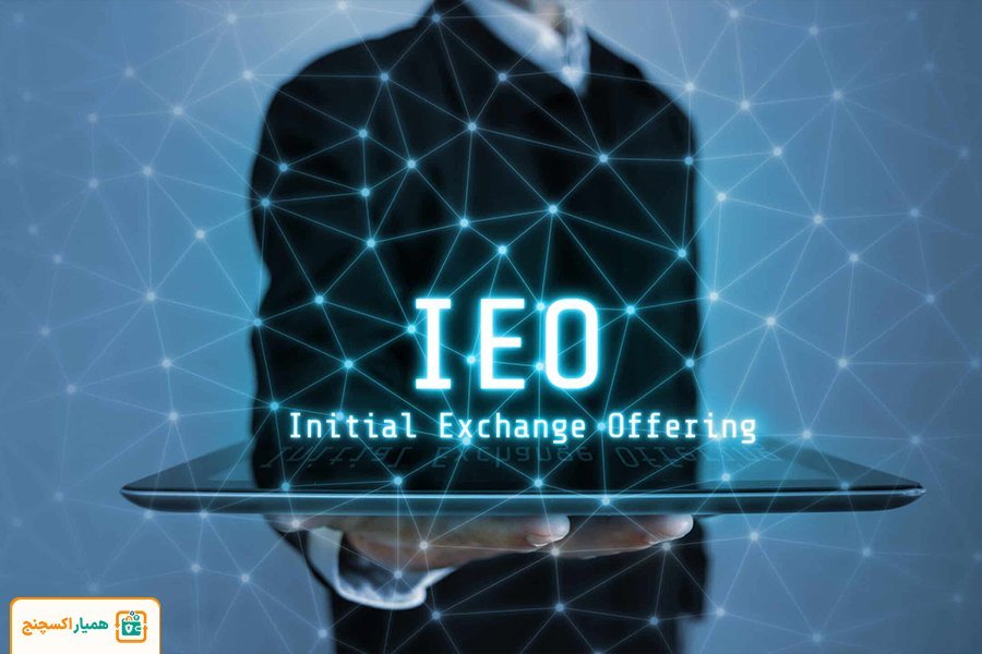 عرضه اولیه صرافی (IEO) چیست؟ + مزایا و معایب