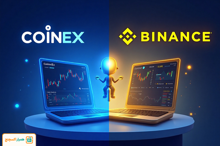 صرافی کوینکس یا بایننس؟ مقایسه کامل CoinEx و Binance برای کاربران ایرانی